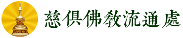 北京安熠健康管理网(慈俱佛教流通处)